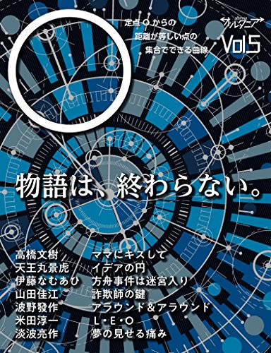 sf雑誌オルタニア Vol 5 Edited By Hassac Naminov 高橋文樹 天王丸景虎 淡波亮作 波野發作 山田佳江 伊藤なむあひ 米田淳一 Kindle本 Kindleストア Amazon sf雑誌オルタニア Vol 5 Edited By Hassac Naminov 高橋文樹 天王丸景虎 淡波亮作 波野發作 山田佳江 伊藤なむあひ 米田淳一 Kindle本 Kindleストア Amazon