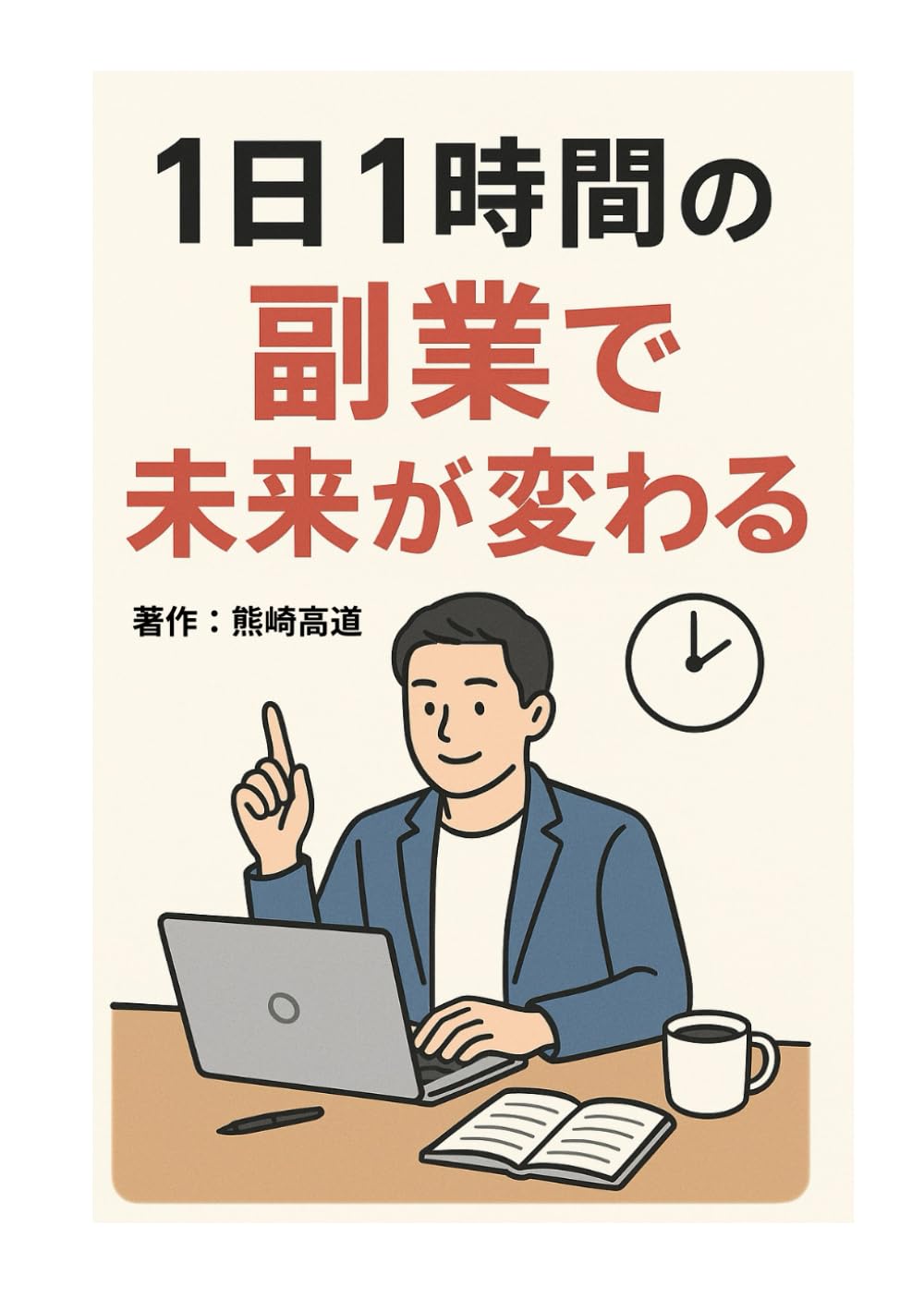 1日1時間の副業で未来が変わる