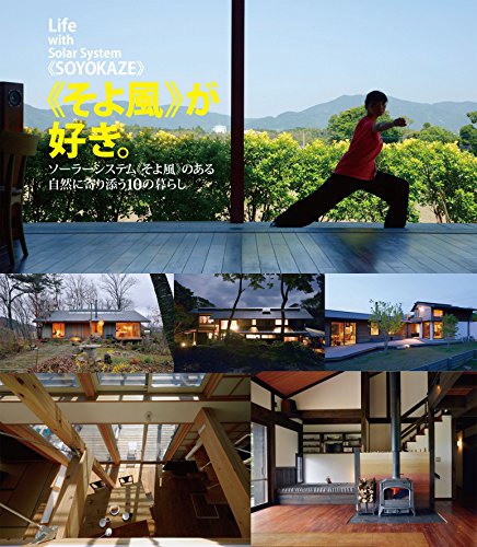 キンドル 無料電子書籍 《そよ風》が好き。 ソーラーシステム《そよ風》のある自然に寄り添う10 バイ