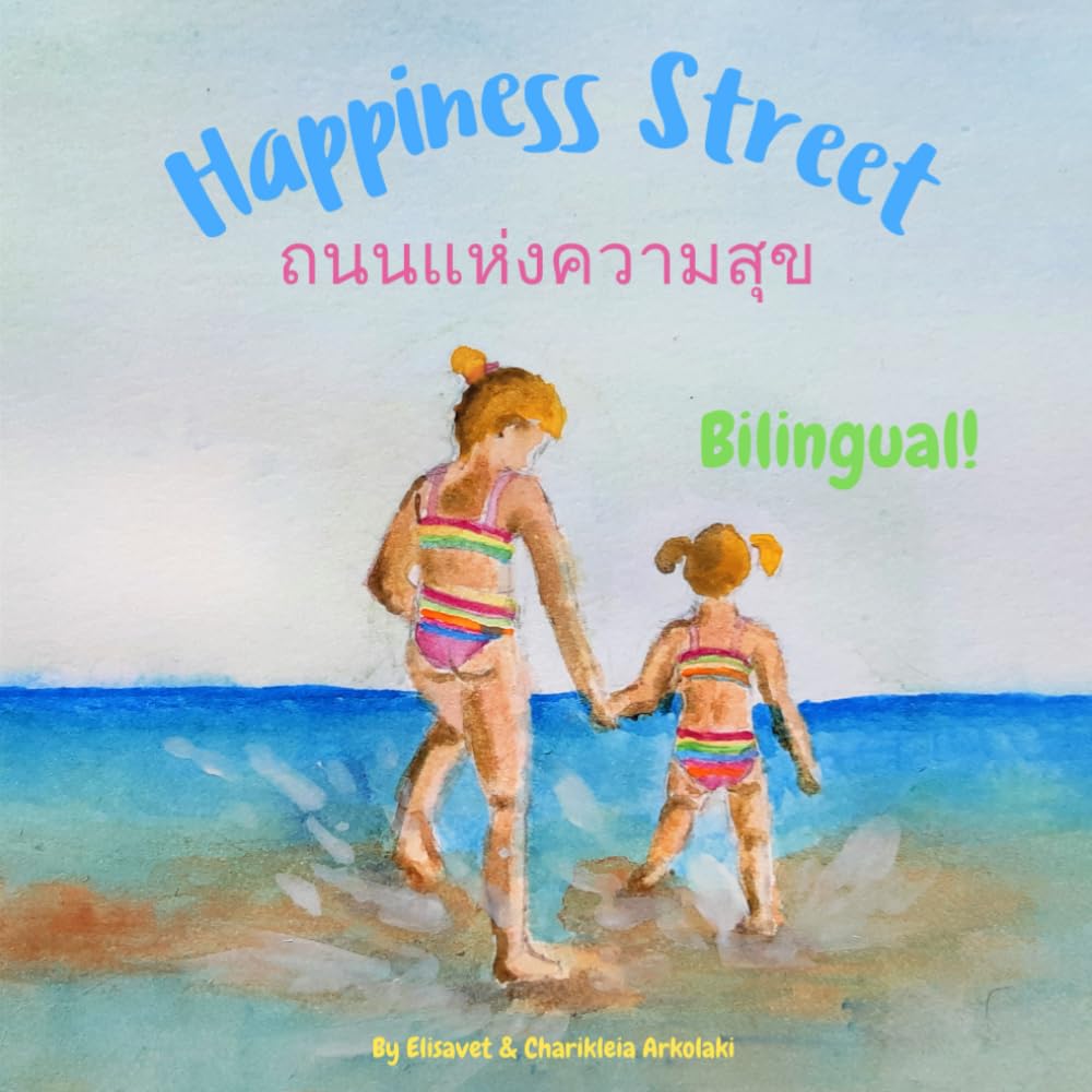 Happiness Street - ถนนแห่งความสุข: Α bilingual book in Thai and English, ideal for early readers (Thai edition) (Thai Bilingual Books - Fostering Creativity in Kids)