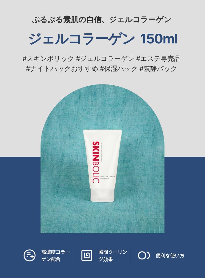 Amazon.co.jp: スキンボリック(SKINBOLIC) ゲルコラーゲンリフティング