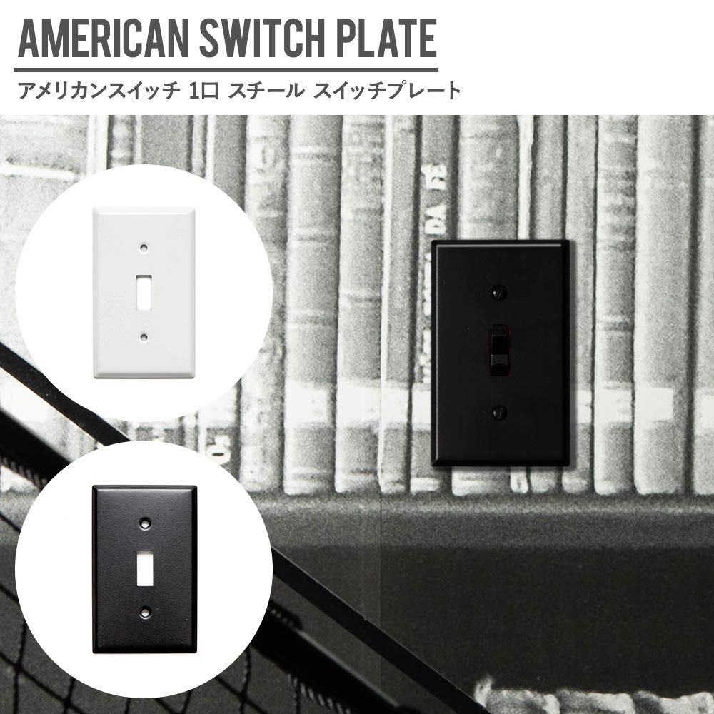 Amazon.co.jp: アメリカンスイッチ用 1口 スイッチプレート スチール
