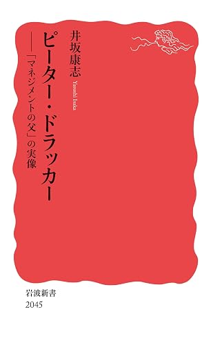 ピーター・ドラッカー 「マネジメントの父」の実像 (岩波新書)