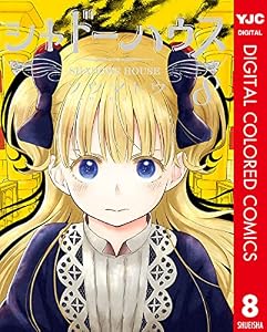 シャドーハウス カラー版 8 (ヤングジャンプコミックスDIGITAL)