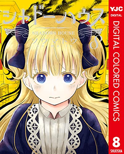 シャドーハウス カラー版 8 (ヤングジャンプコミックスDIGITAL)