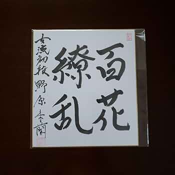 将棋棋士　サイン色紙セット 将棋棋士 サイン色紙セット 2025年最新】将棋棋士サイン色紙の