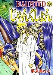 HAUNTED じゃんくしょん 13巻 | 夢来鳥 ねむ | マンガ