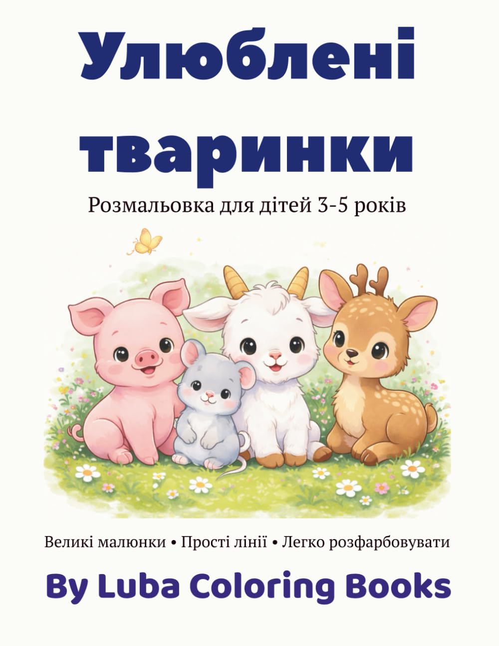 Улюблені тваринки: Розмальовка для дітей 3-5 років