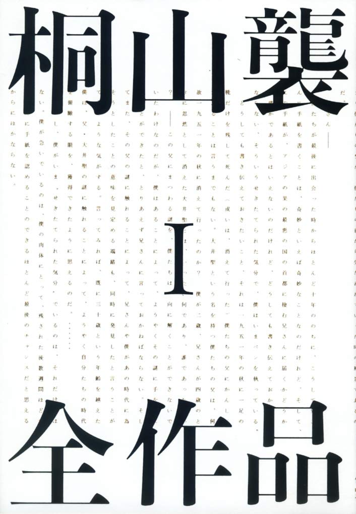 きりやま】 桐山襲全作品 2/桐山襲 bookfan PayPayモール店 - 通販