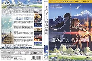 雲のむこう、約束の場所 [監督：新海誠] [レンタル落ち]