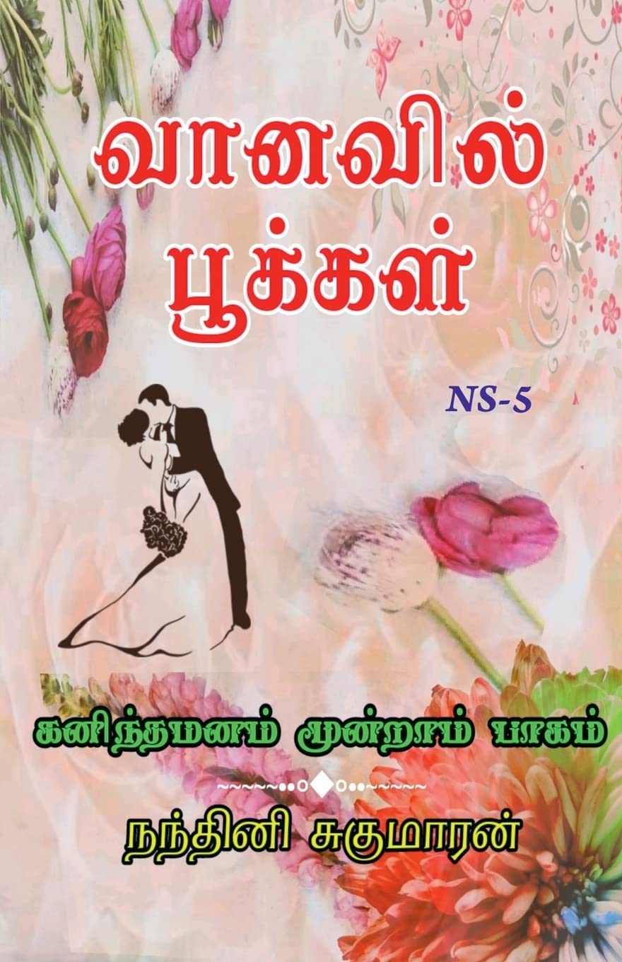 VANAVIL POOKAL / வானவில் பூக்கள்