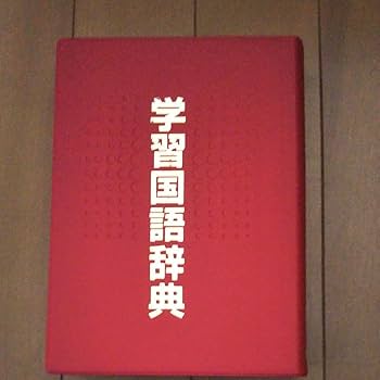 Amazon.co.jp: 学習国語辞典 世界文化社 : 文房具・オフィス用品