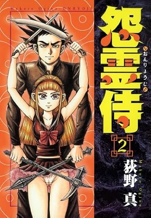 15の春　怨霊侍　荻野真 怨霊侍 1 (ヤングジャンプコミックス) | 荻野 真 |本 | 通販 | Amazon