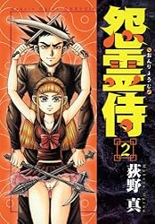 15の春　怨霊侍　荻野真 Amazon.co.jp: 怨霊侍 第1巻 eBook : 荻野 真: Kindle Store