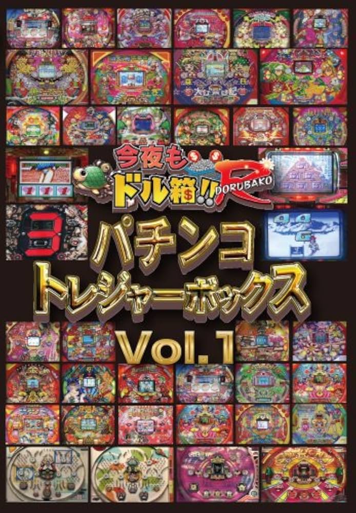 今夜もドル箱 パチンコトレジャーボックスVol.1 [DVD] bme6fzu Amazon.co.jp: 今夜もドル箱 パチンコトレジャーボックスVol.1