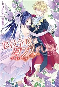 悪役令嬢はダンスがしたい (アイリスNEO)