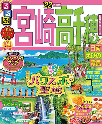 るるぶ宮崎 高千穂 日南 えびの 霧島 22 るるぶ情報版 国内 Jtbパブリッシング 旅行ガイド マップ Kindleストア Amazon