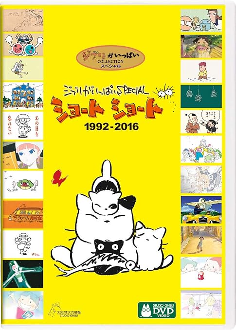 Amazon Co Jp ジブリがいっぱいspecial ショートショート 1992 16 Dvd Dvd ブルーレイ スタジオジブリ