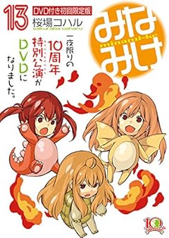 DVD付き みなみけ(13)限定版 (講談社キャラクターズA)