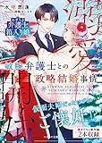 敏腕弁護士との政略結婚事情~遅ればせながら、溺愛開始といきましょう~ (ベリーズ文庫)