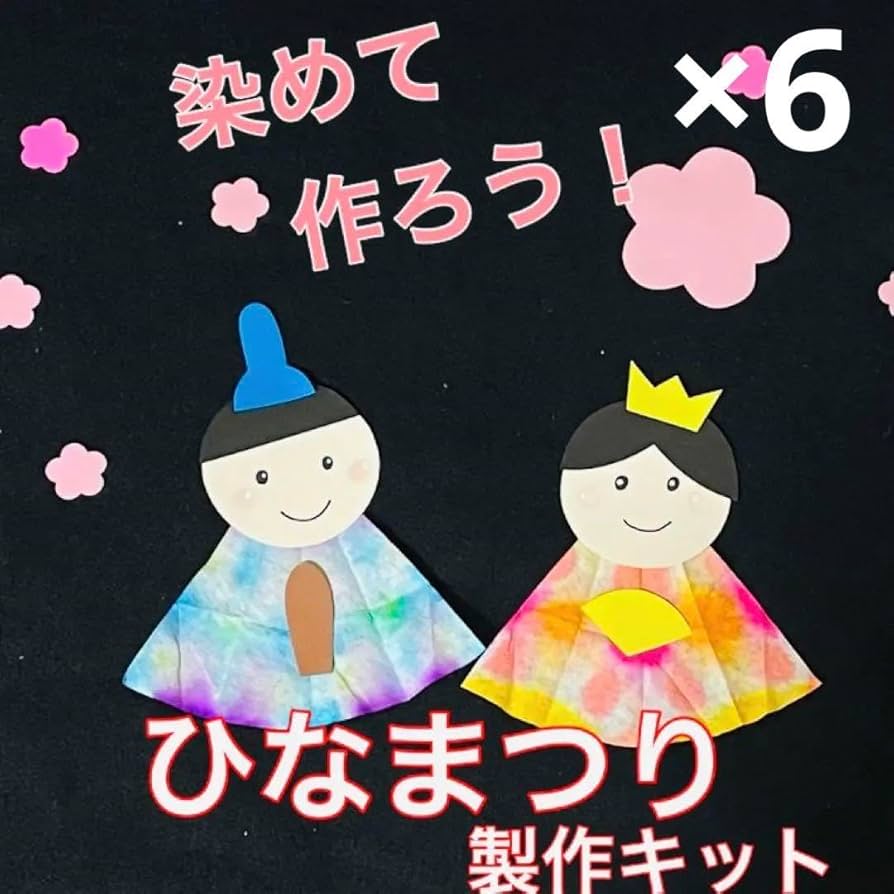ひなまつり　製作キット　折染① 壁面飾り　春　保育　高齢者　クラフト　工作 Amazon.co.jp: ひなまつり 製作キット 折染① 壁面飾り 春 保育