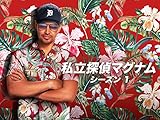 私立探偵マグナム (吹替版)