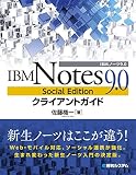 IBM Notes 9.0 Social Edition クライアント�