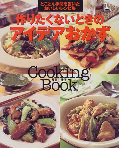 作りたくないときのアイデアおかず―とことん手間を省いたおいしいレシピ集 (生活シリーズ―Cooking book (397))