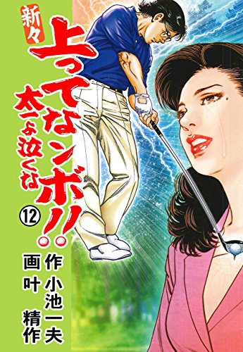 新々 上ってなンボ!! ~太一よ泣くな~ 12 (マンガの金字塔)