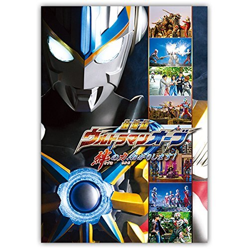 Amazon.co.jp: 【映画パンフレット】劇場版 ウルトラマンオーブ 絆の力