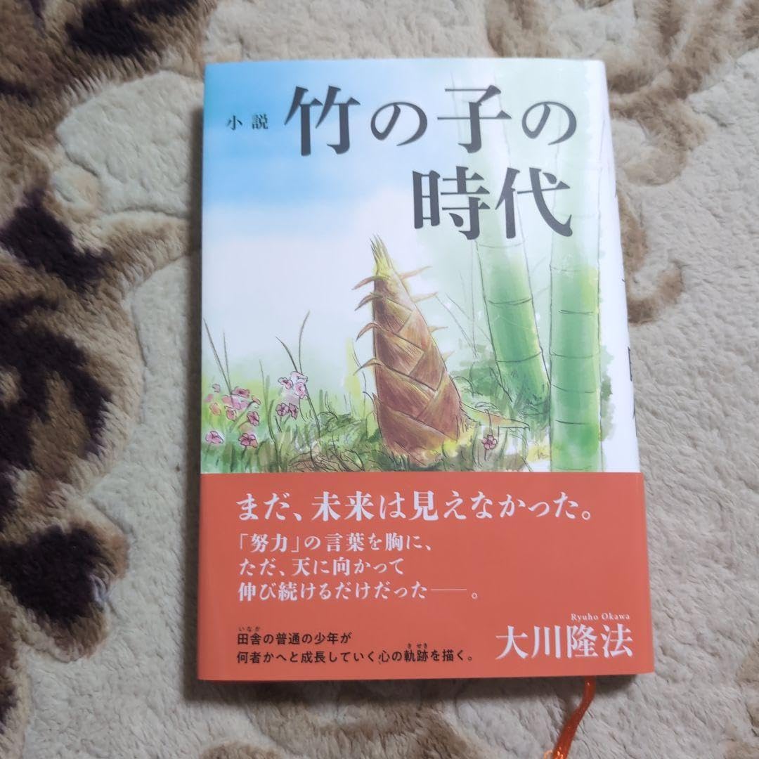Amazon.co.jp: 小説 竹の子の時代 : おもちゃ Amazon.co.jp: 小説 竹の子の時代 : おもちゃ