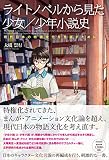 ライトノベルから見た少女/少年小説史: 現代日本の物語文化を見直すために