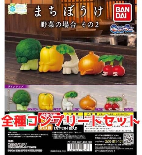 まちぼうけ 野菜の場合その3 コンプリート ガチャ 待ちぼうけ