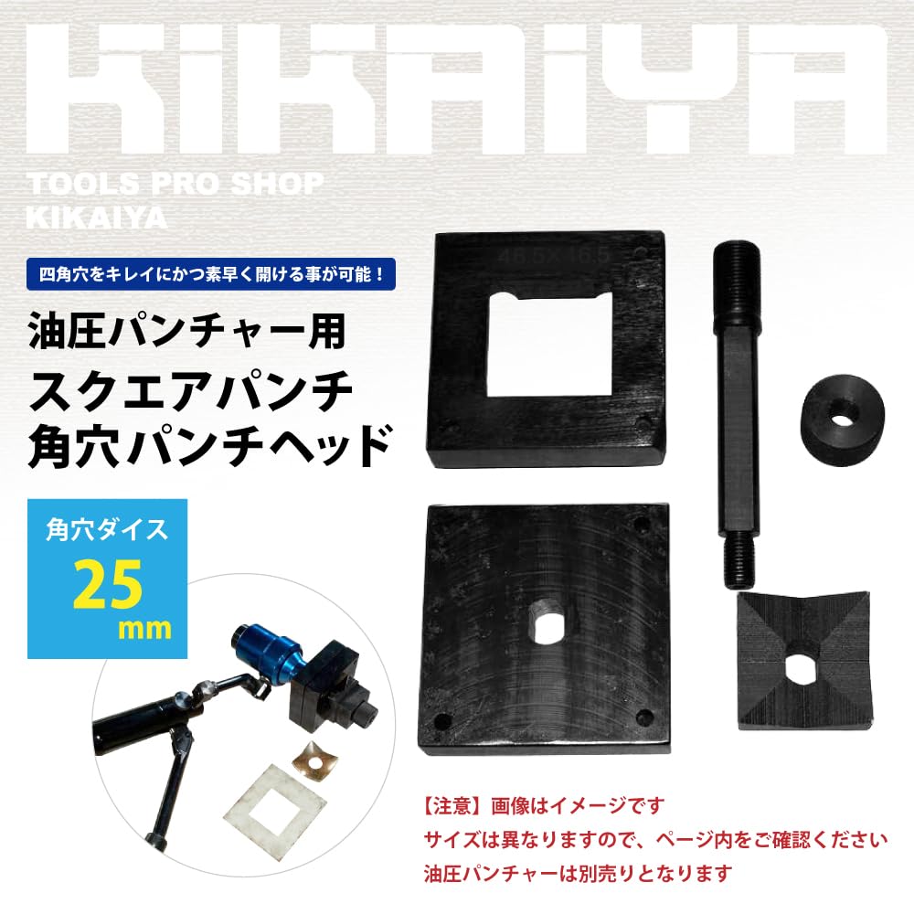 Amazon.co.jp: KIKAIYA スクエアパンチ 角穴パンチヘッド 25