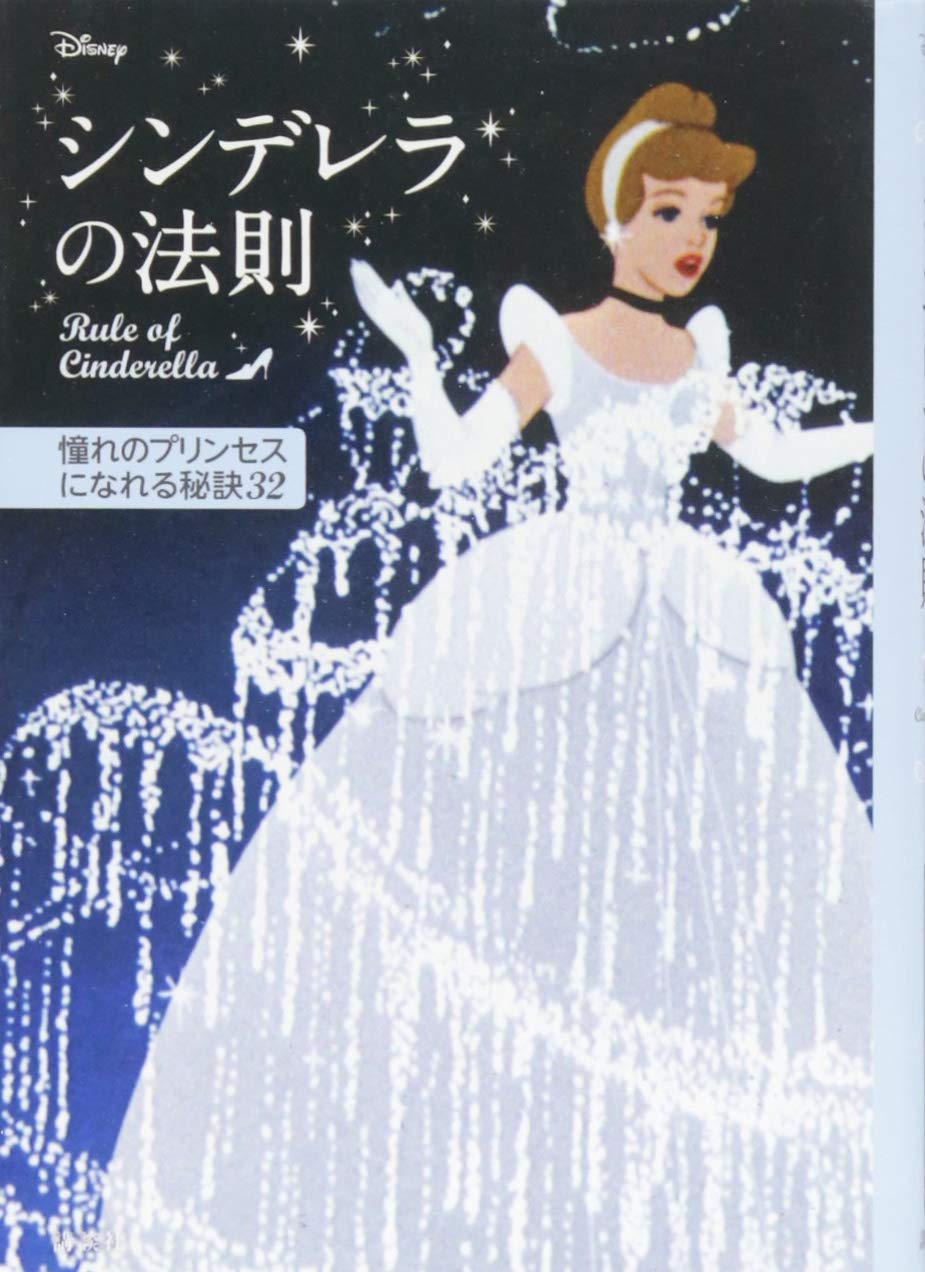 ディズニー シンデレラの法則 Rule Of Cinderella 憧れのプリンセスになれる秘訣32 Disney Princess 講談社 ウイザード ノリリー 本 通販 Amazon