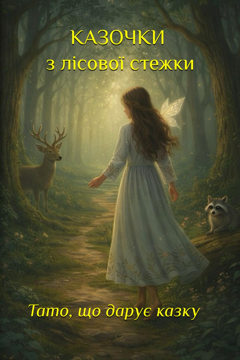 Казочки з лісової стежки