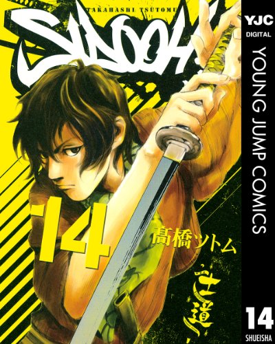 SIDOOH―士道― 14 (ヤングジャンプコミックスDIGITAL)