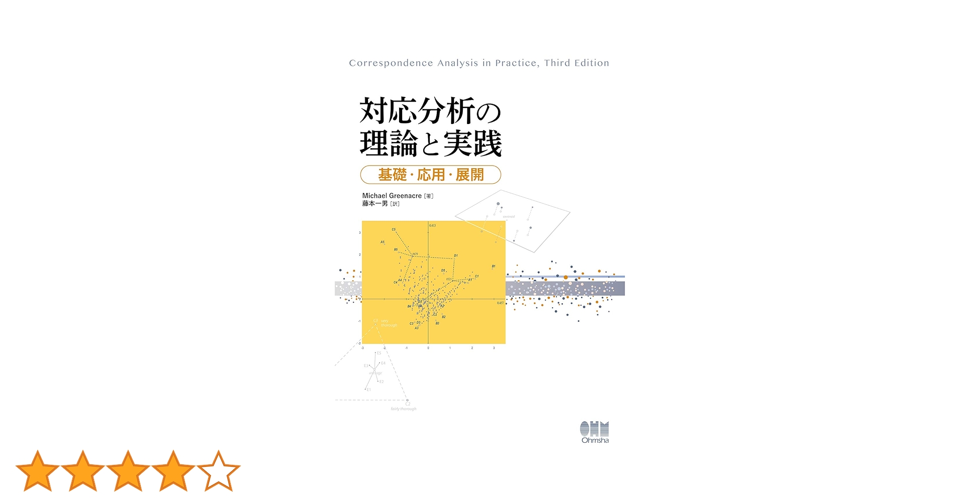 Amazon.co.jp: 対応分析の理論と実践: 基礎・応用・展開
