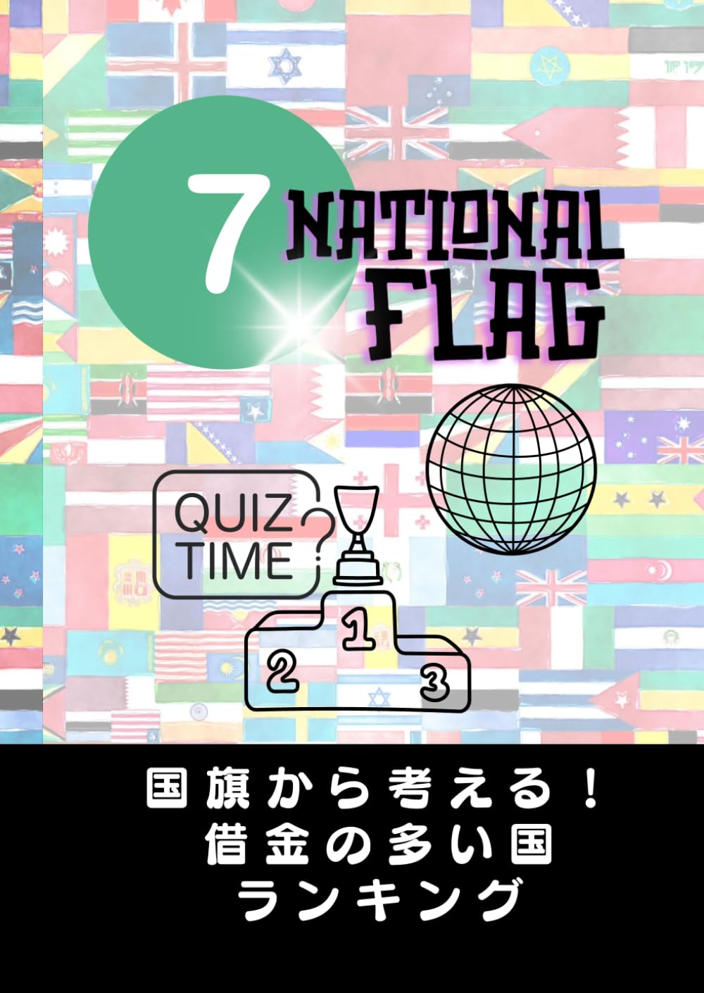 National flag7 国旗から考える！: 借金の多い国ランキング (National flag 国旗から考える！) | SHABOZ |本 |  通販 | Amazon