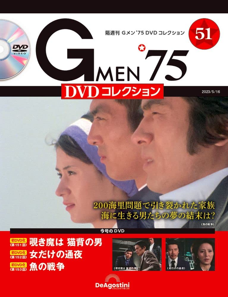 Gメン'75 DVDコレクション 51号 (第151話～第153話) [分冊百科