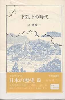 日本の歴史〈10〉下剋上の時代 (中公バックス): Amazon.co.uk