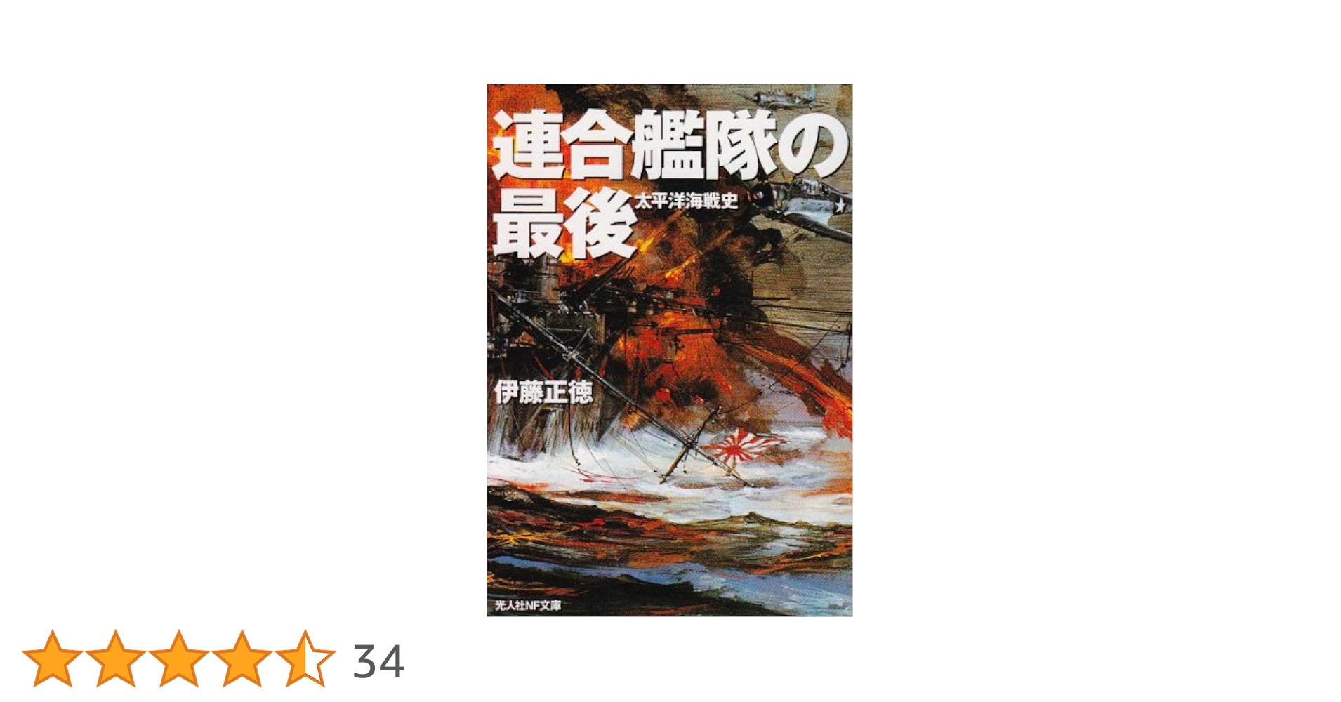 連合艦隊の最後 新装版: 太平洋海戦史 (光人社ノンフィクション