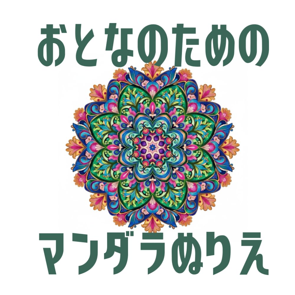 おとなのためのマンダラぬりえ