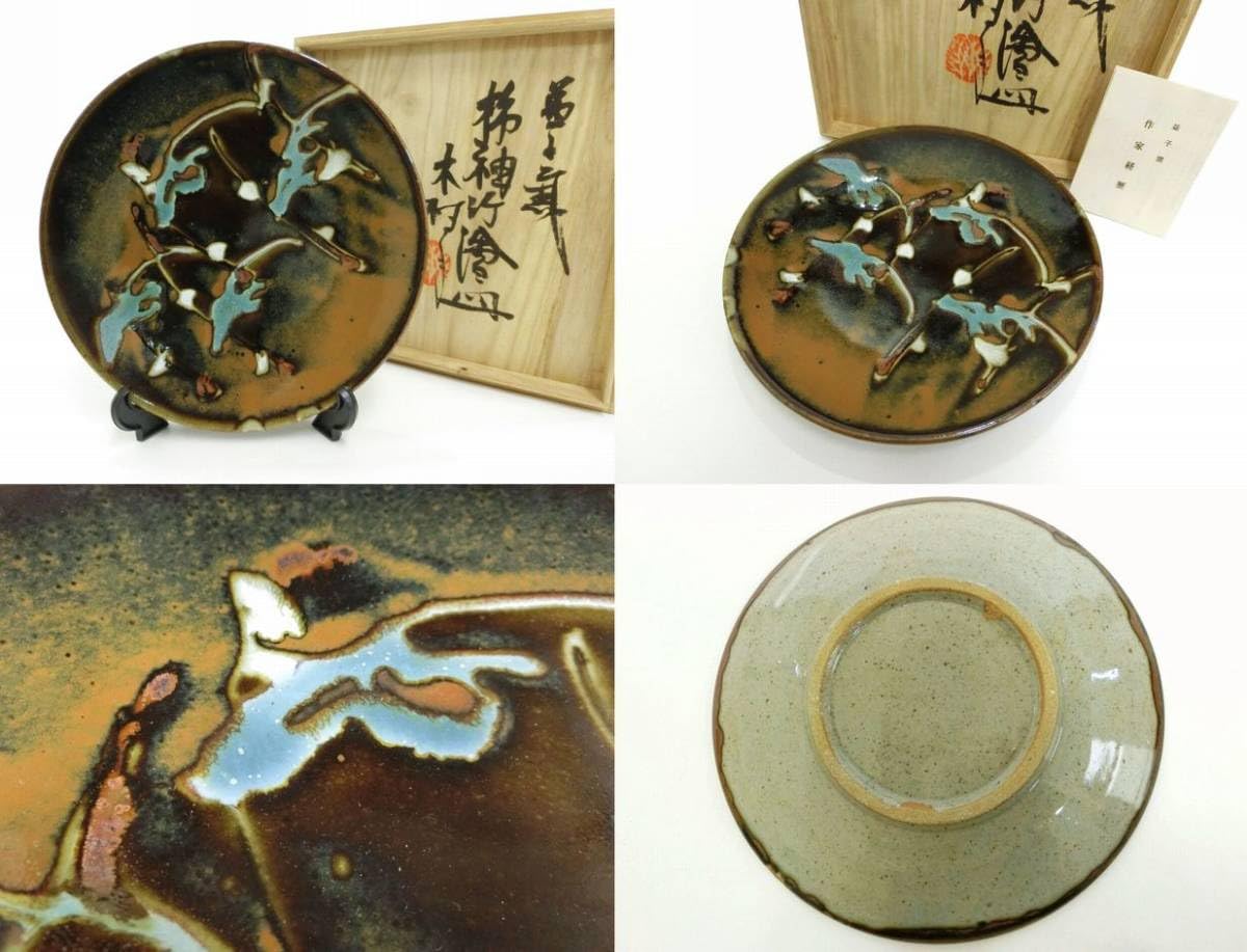 Amazon.co.jp: 木村一郎 傑作 益子焼益子窯 柿釉 竹絵皿 飾り皿 共箱 