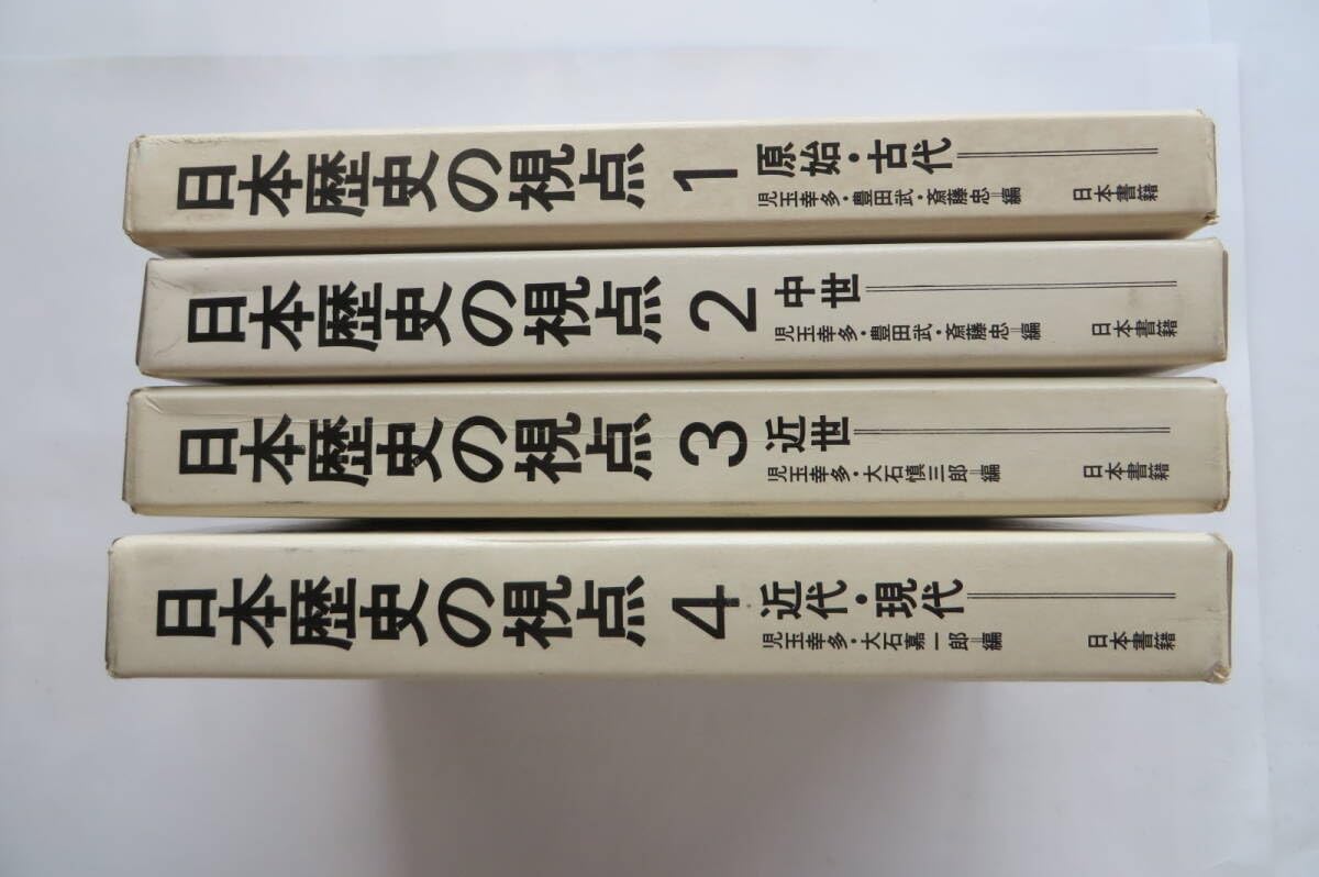 Amazon | 5551 日本歴史の視点 4冊セット 日本書籍近代 現代 近世 中世