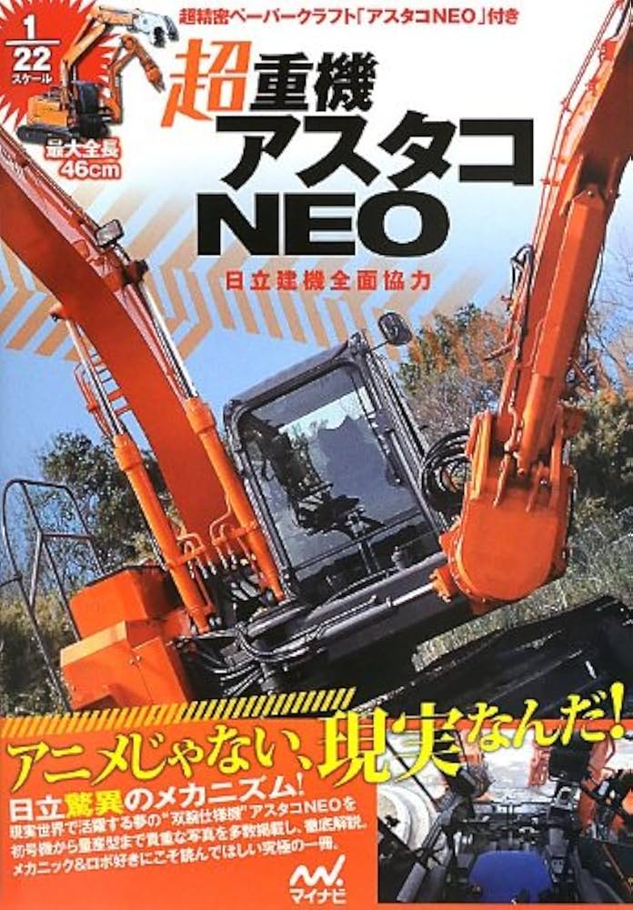 超重機アスタコNEO ~1/22スケール超精密ペーパークラフト