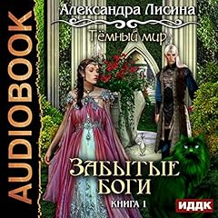 Page de couverture de Forgotten Gods (Russian Edition)