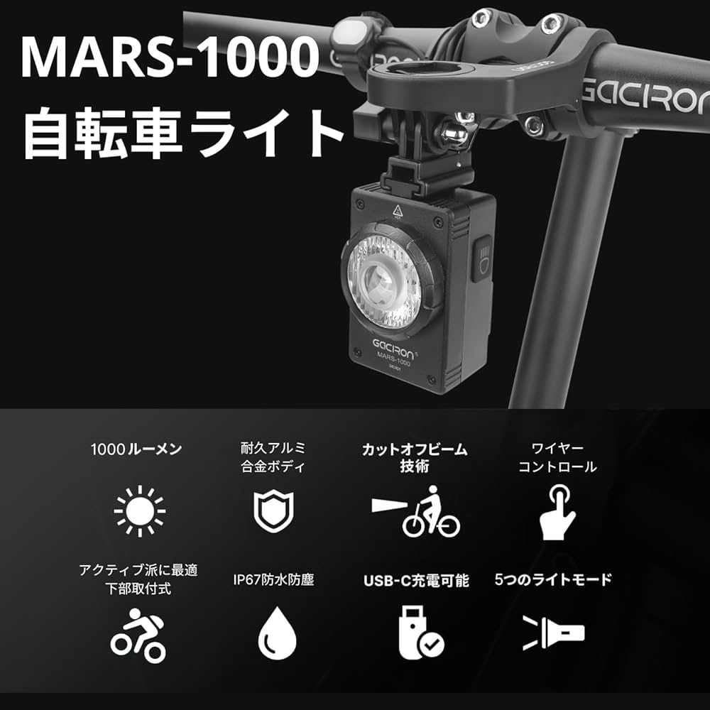 Amazon | Gaciron(ガシロン) MARS-1000 自転車フロントライト LED 高