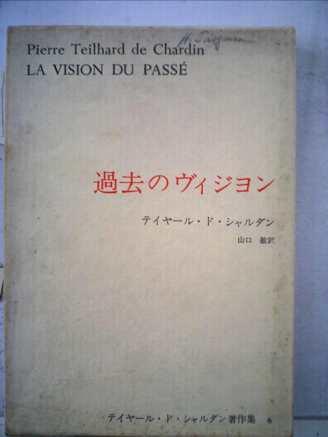 テイヤール・ド・シャルダン著作集〈6〉過去のヴィジョン (1971年) |本