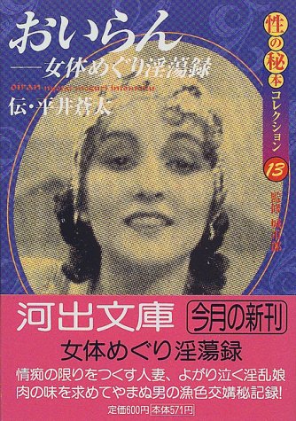 おいらん・女体めぐり淫蕩録―性の秘本コレクション〈13〉 (河出文庫)